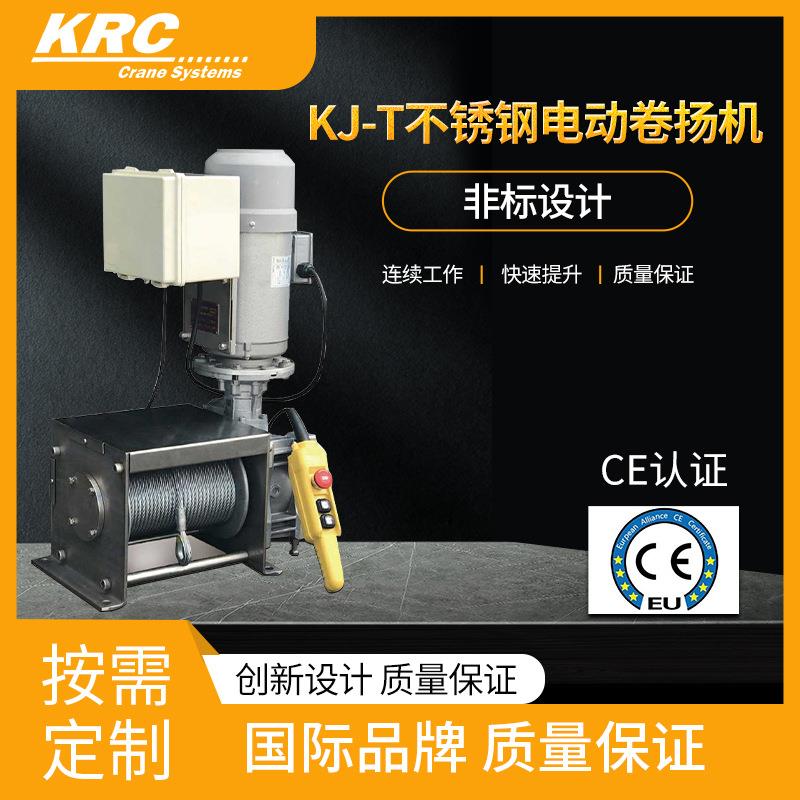 KJ-T不锈钢电动绞盘500KG1t吨船舶海工食品洁净室卷扬机