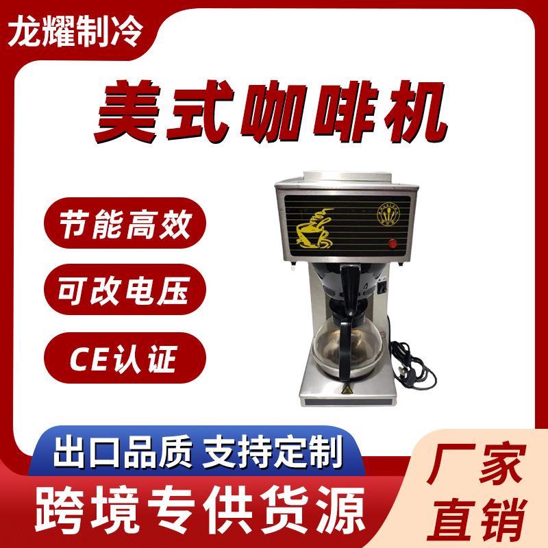 商用美式咖啡机一体式咖啡果茶滴漏机带壶咖啡机全自动商业用