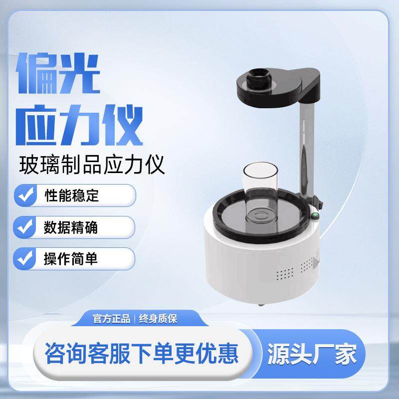 数显玻璃制品表面偏光应力仪白酒瓶内应力测试仪灯泡应力分析检测,工业油品/胶粘/化学/实验室用品,其他实验室设备,淘宝优惠券,粉丝福利购,淘宝优惠卷