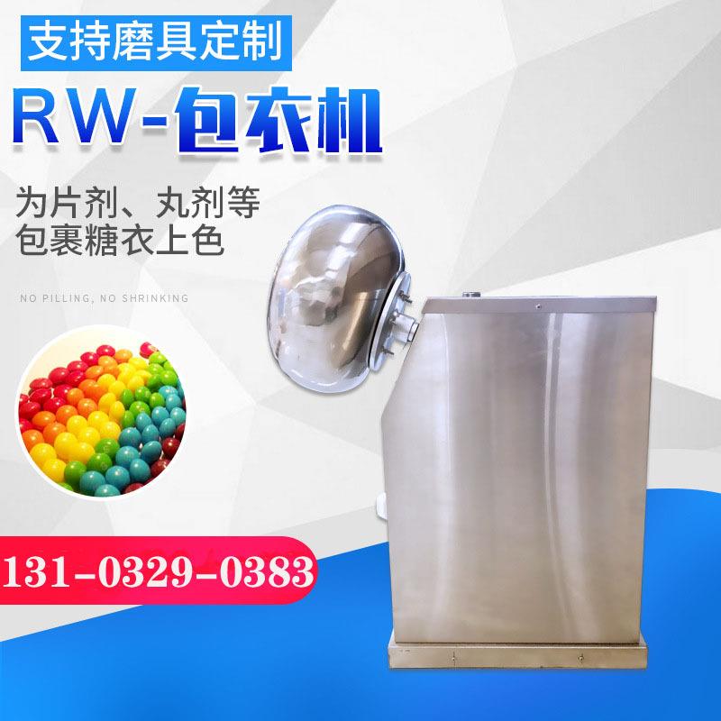 厂家直销RW-包衣机药片多功能制粒药丸糖衣机糖果抛光种子药片定