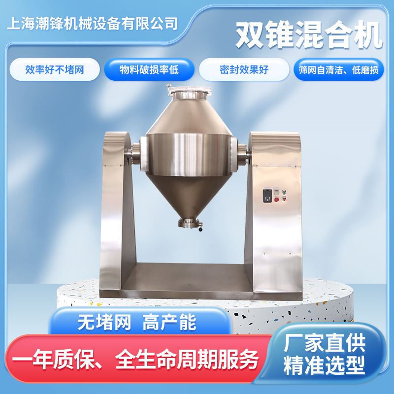 上海厂家干粉搅拌机工业混合设备不锈钢双锥混合机调料混料机