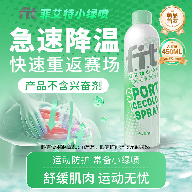菲艾特运动冷喷舒缓喷雾肌肉扭伤急救冰敷降温舒缓速冷冰肌喷雾