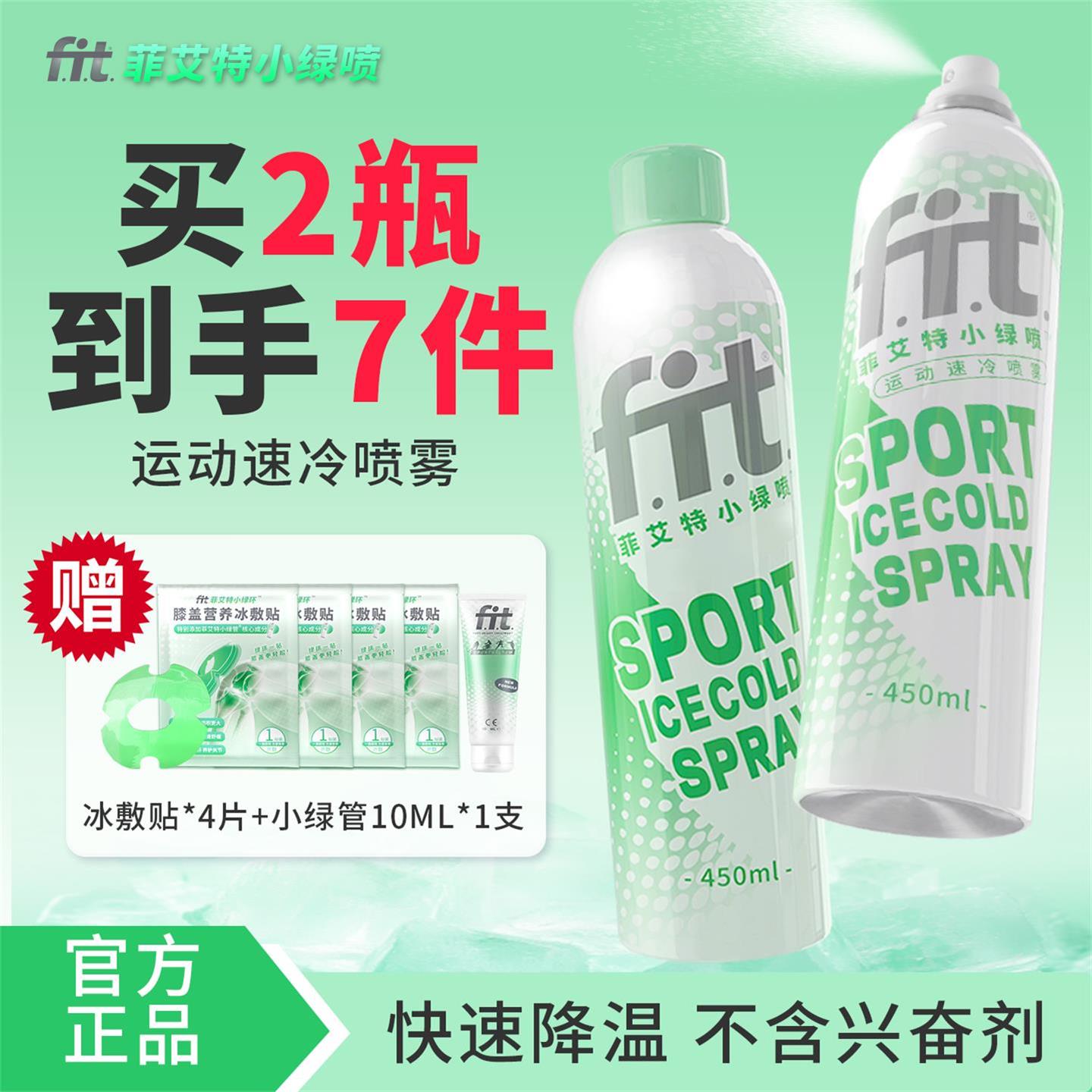 菲艾特降温舒缓运动冷冻喷雾