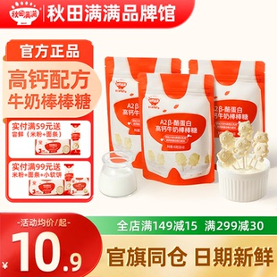 秋田满满牛奶棒棒糖高钙牛乳棒秋天满满儿童奶贝送宝宝婴儿零辅食