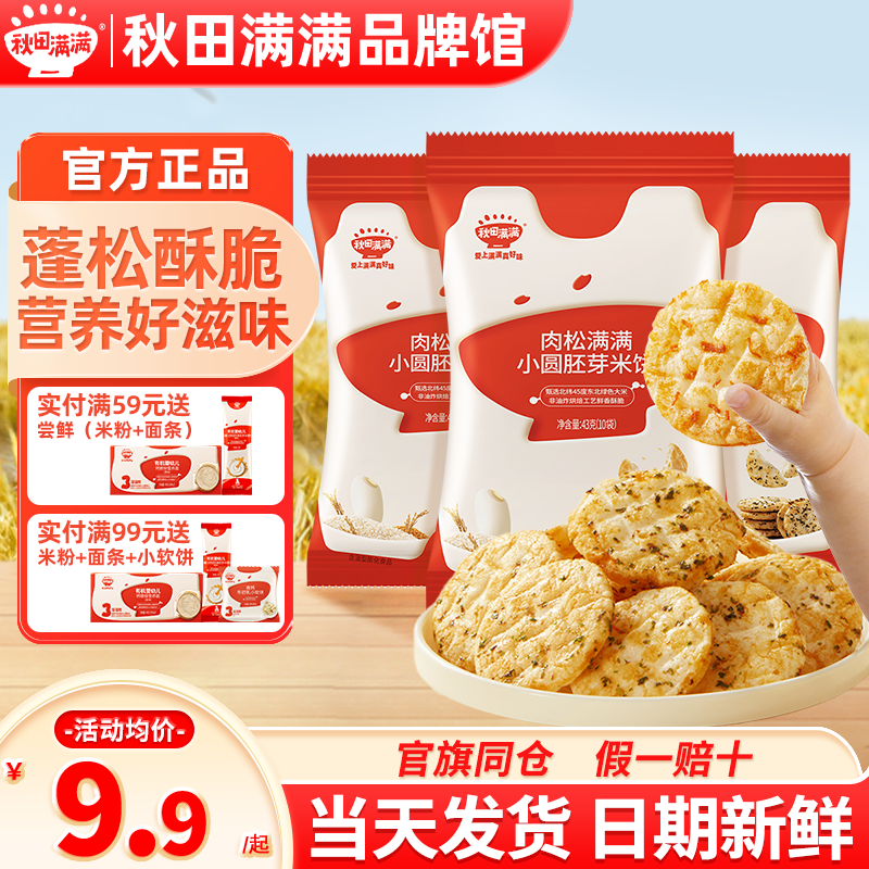 秋田满满小圆胚芽米饼蓬松酥脆