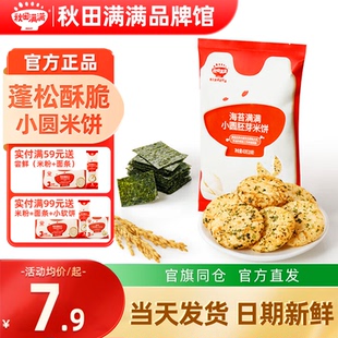秋田满满小圆胚芽米饼秋天满满儿童米饼送婴儿12个月以上宝宝零食