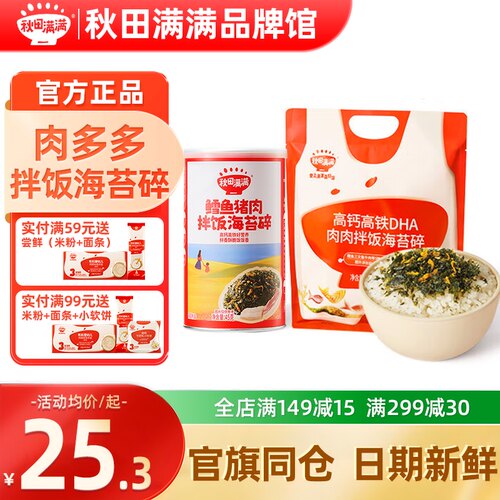秋田满满儿童海苔碎拌饭料