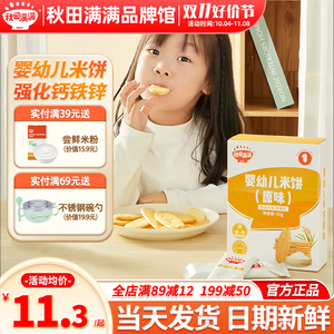 秋田满满米饼婴儿6个月添加磨牙饼干秋天满满米饼旗舰店宝宝零食