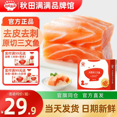 秋田满满大西洋三文鱼