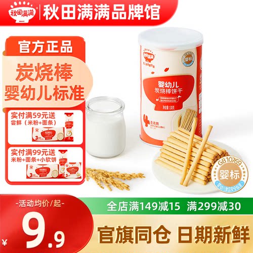 秋田满满婴幼儿炭烧棒宝宝零食