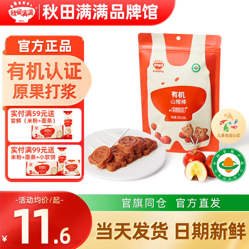 秋田满满山楂棒棒糖添加儿童零食秋天满满山楂棒送宝宝婴幼儿辅食