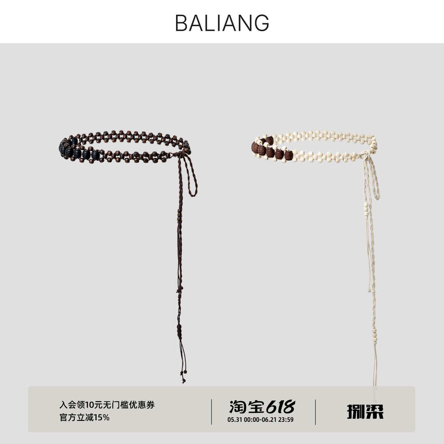 BALIANG捌梁〔系琲〕多串撞色木珠绑带流苏编绳腰链
