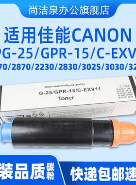 适用佳能NPG-25墨粉盒iR2270 2870 2230 2830 3025 3030 3230 3225 501K 728K原装品质碳粉GPR15 C-EXV11顺丰