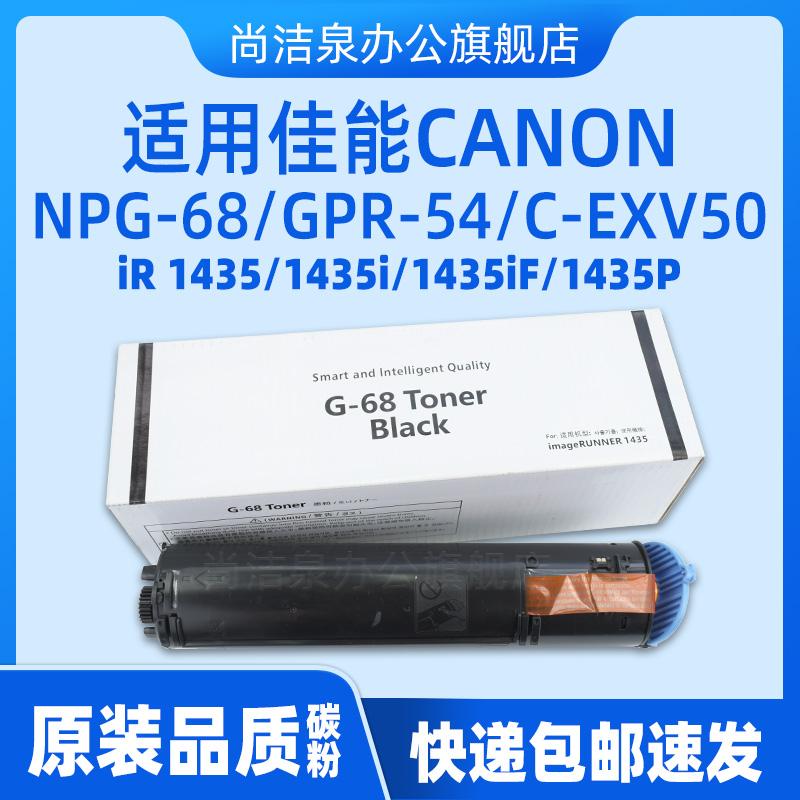 适用佳能iR1435NPG-68粉盒
