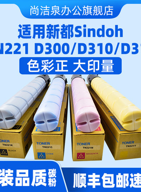 适用Sindoh D310墨粉盒新都D300 D311复印机碳粉圣度D300T24K粉盒组件TN221原装品质硒鼓墨盒