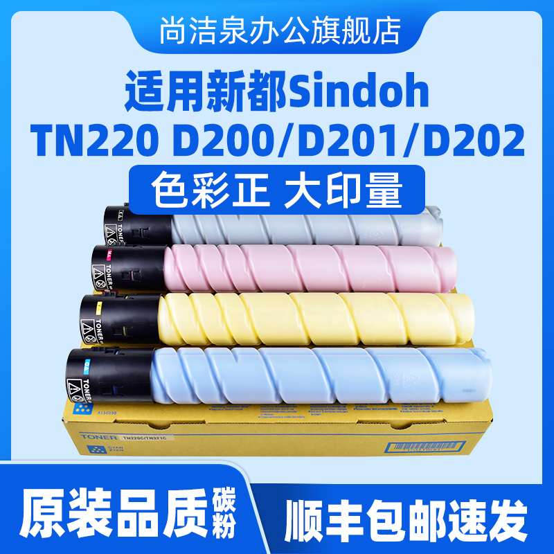 适用新都D200/D201/D202墨粉组件