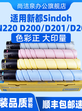 适用新都D201粉盒Sindoh D202 D200原装品质硒鼓圣度D200T27K D200T25K碳粉墨盒TN220墨粉组件