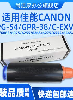 适用佳能IR6075碳粉NPG-54粉盒6055 6065 6255 6265 6275 6555i 6565i 6575i原装品质墨粉GPR-38 C-EXV36硒鼓