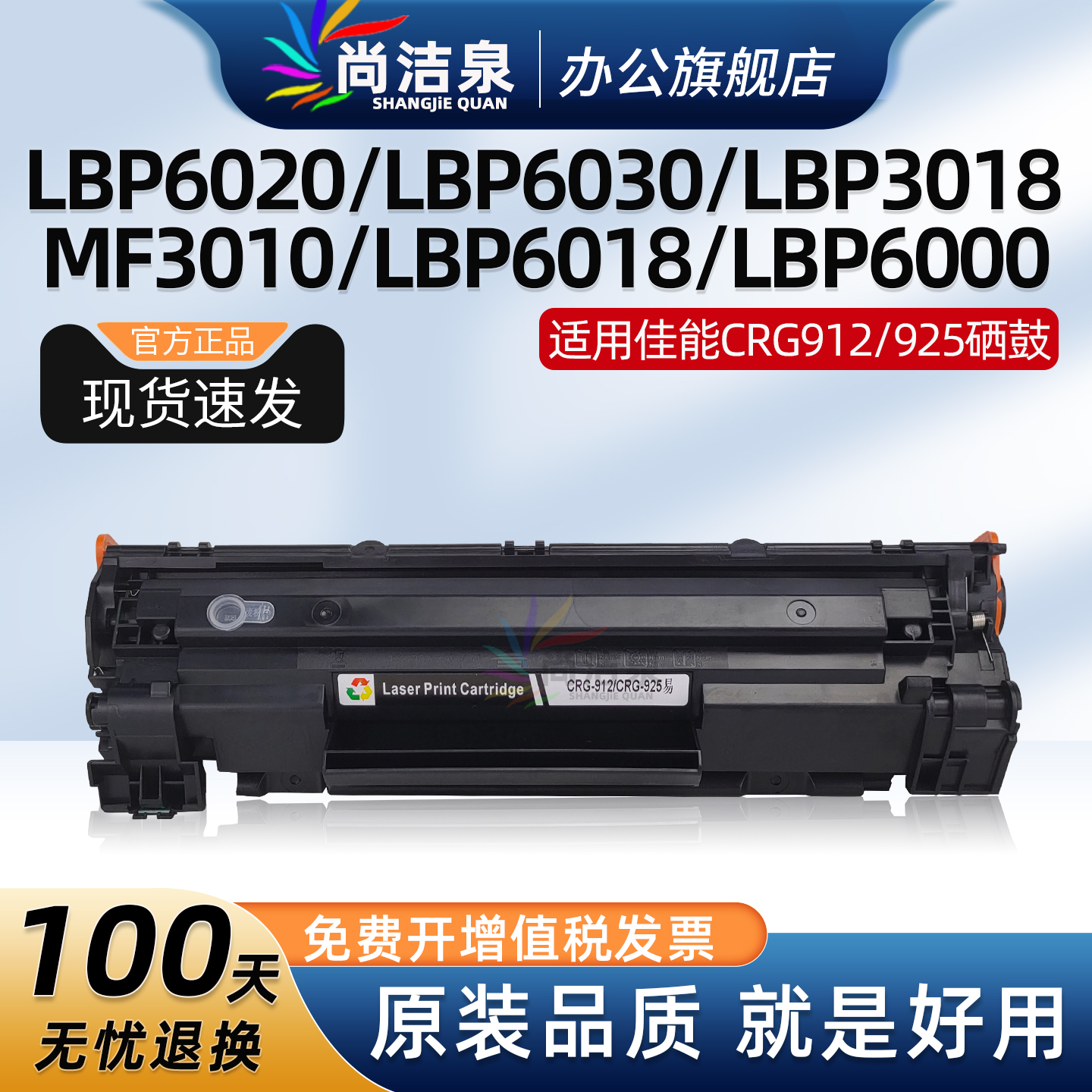 尚洁泉CRG912硒鼓LBP6018粉盒