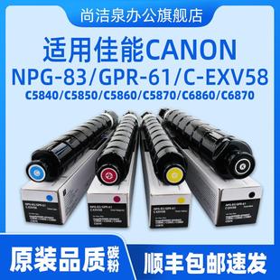C6870原装 83粉盒C5850 C5870 EXV58墨盒硒鼓 顺丰 适用佳能iRC5840碳粉NPG 品质墨粉GPR C6860 C5860