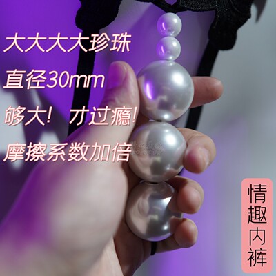 珍珠内裤女入体一颗蕾丝丁字裤2026新款双排大颗粒带珍珠项链内裤