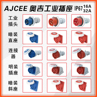 暗装 5芯三五孔16A 32A 防水工业级插头座连接器 奥吉AJCEE明装