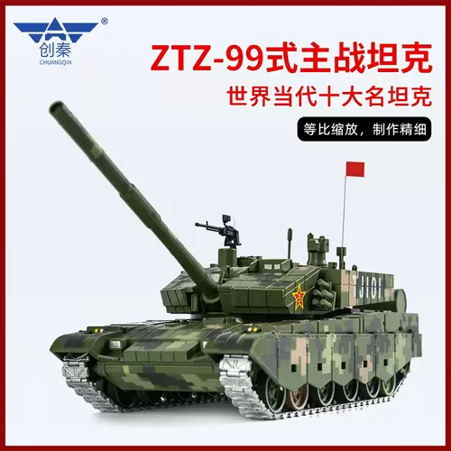 132合金99A仿真坦克模型