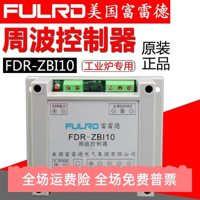 原装FULRD 富雷德 FDR-ZBI10 周波控制器 ZAC10 工业炉