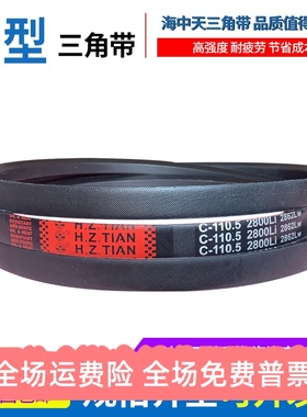 海中天传动带橡胶皮带三角带C型C2950/C2972/C2997/C3000/C3020