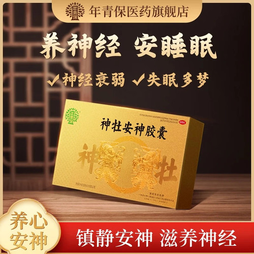 [年青保]神牡安神胶囊0.25g*80粒*3瓶/盒