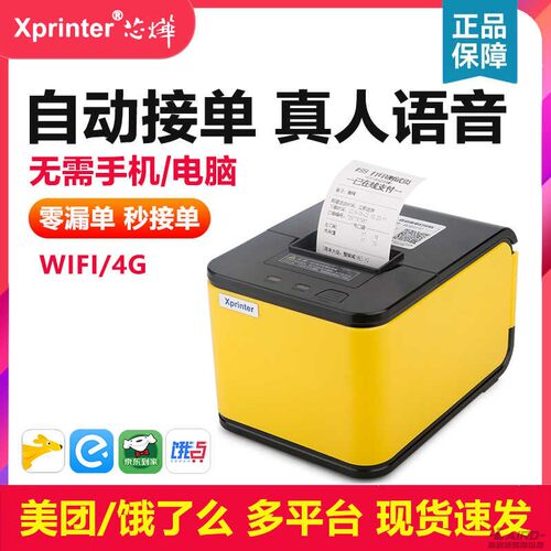 芯烨XP-C58H美团饿了么抖音京东外卖秒送全自动接单WiFi云打印机
