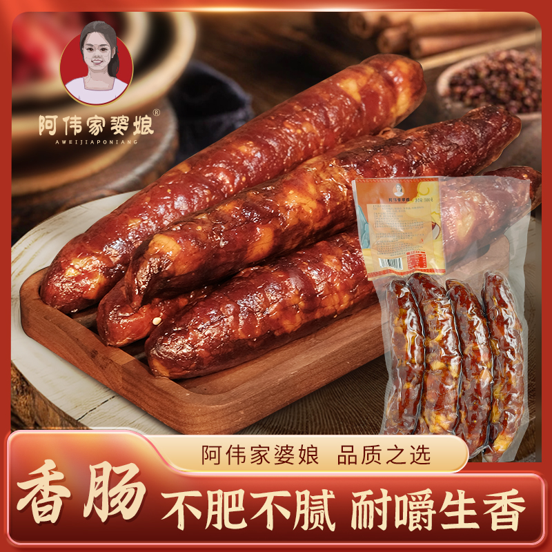 阿伟家婆娘香肠500g传统腌制腊肠