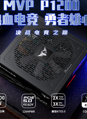 MVP P1200白金台式机电脑电源1200W原生pcie5.1支持5090