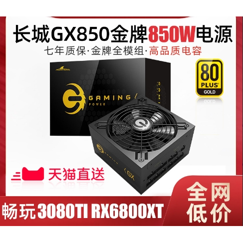 长城电源GX850W台式机高品质电容金牌全模组电源850W
