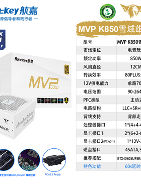 MVP K850台式机电脑电源850W主机金牌模组ATX3.1支持5070卡