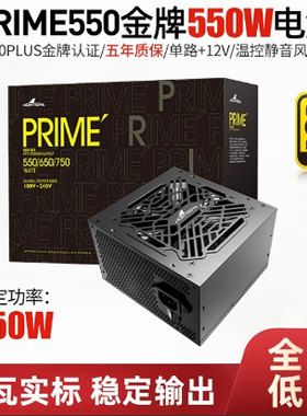长城PRIME550 金牌电源额定550W 650W 750W大功率台式机静音电源