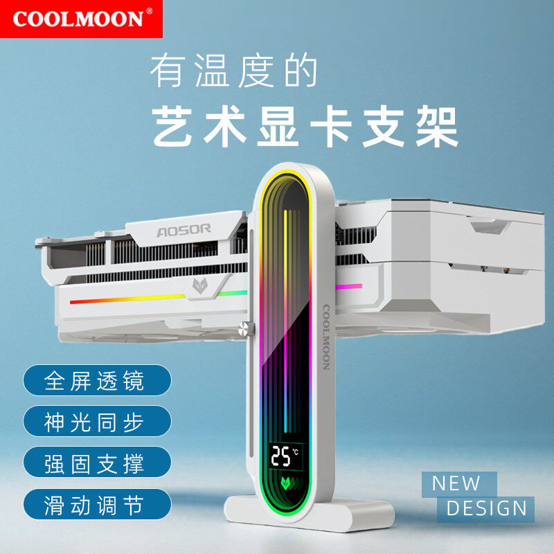 酷月GH3显卡支撑数显透镜ARGB机箱立式千斤顶海景房手办显卡支架图片