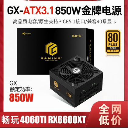 长城猎金GX850W金牌全模组 ATX3.1电源 额定850W电脑电源品质电容