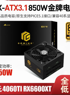 长城猎金GX850W金牌全模组 ATX3.1电源 额定850W电脑电源品质电容