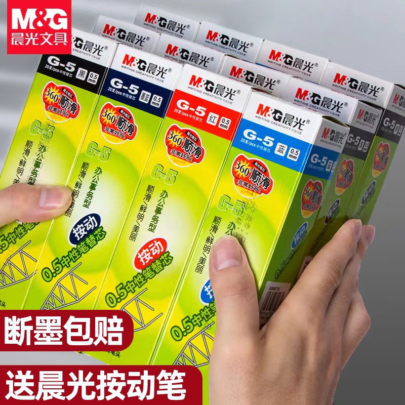 晨光G-5按动中性笔笔芯0.5子弹头黑色蓝色红色墨蓝替芯0.38全针管学生考试用水笔K35按压式中性笔芯耐摔