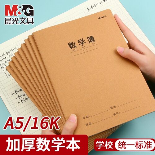 晨光数学本A5一年级二年级四五六三年级16k米白内页牛皮纸加厚小学生专用作业本子初中生高中生数学簿