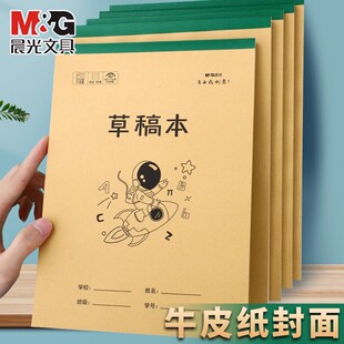 晨光草稿本16k加厚牛皮封面草稿纸大中小学生用空白演算纸草稿本