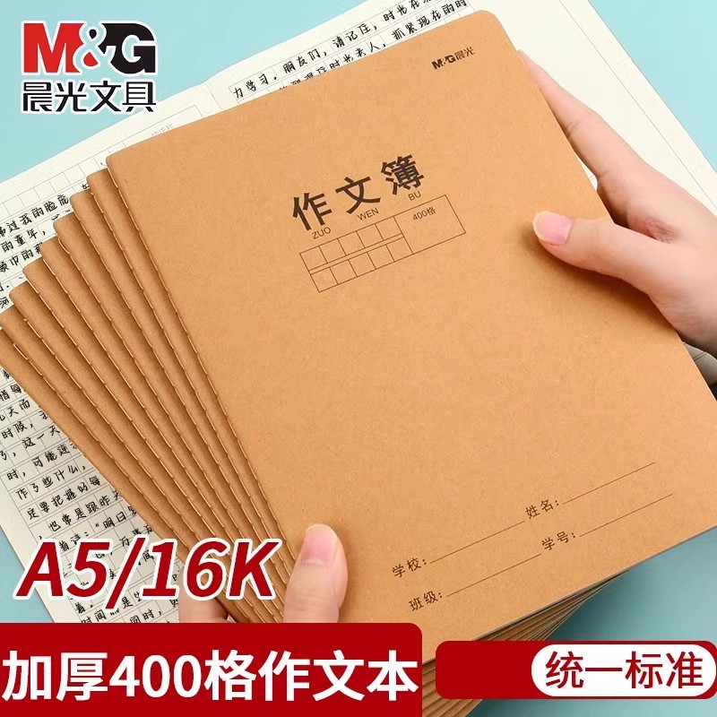 晨光加厚牛皮纸作文本400格16K方格语文缝线作文本子300格小学生三四年级A5单行本初中生简约500格作文簿
