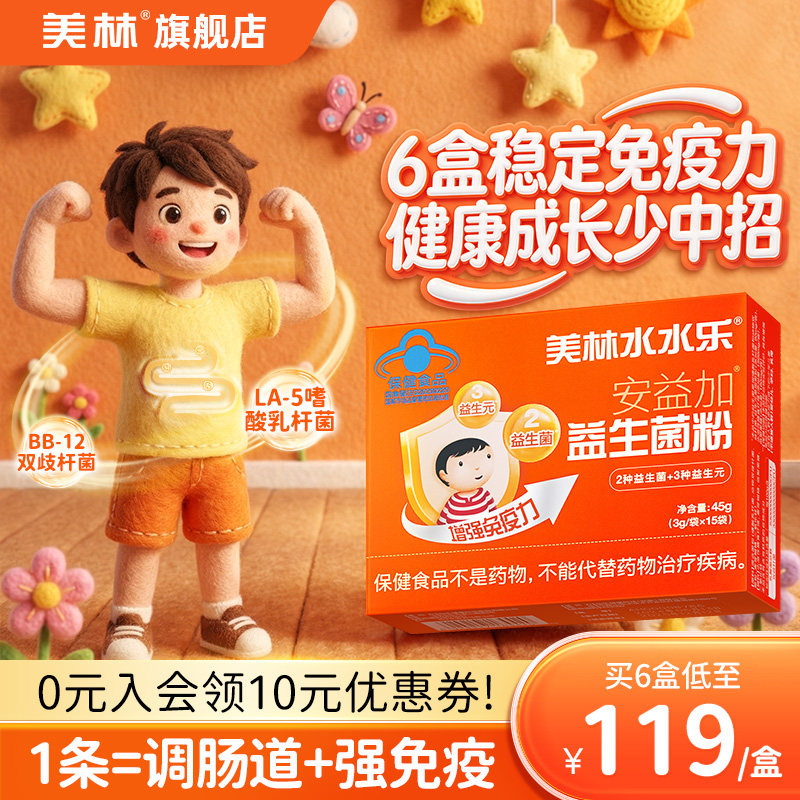 美林水水乐安益加益生菌粉儿童益生元提高免疫肠道菌群15袋/盒