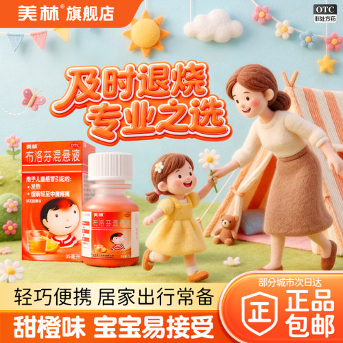 【美林】布洛芬混悬液2%*35ml*1瓶/盒儿童感冒退烧药小儿流鼻涕鼻塞发热疼痛咳嗽
