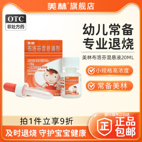 【美林】布洛芬混悬滴剂4%*20ml*1瓶/盒儿童感冒退烧药小儿流鼻涕鼻塞发热疼痛咳嗽