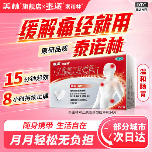 [泰诺]对乙酰氨基酚缓释片0.65g*24片/盒感冒解热偏头痛痛经牙痛头痛感冒