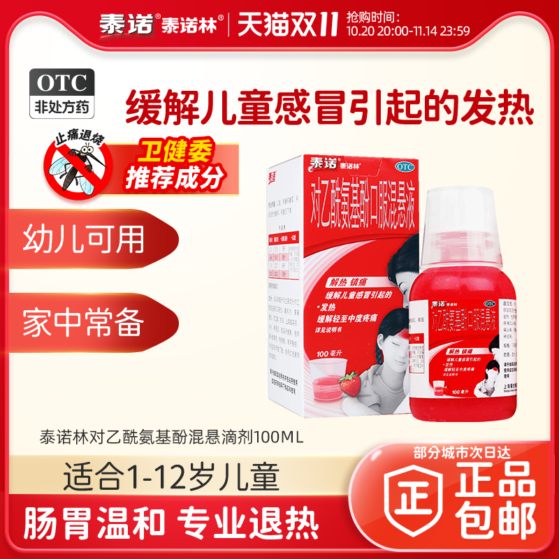 泰诺林对乙酰氨基酚口服混悬液100ml儿童退烧幼儿感冒流感原研药