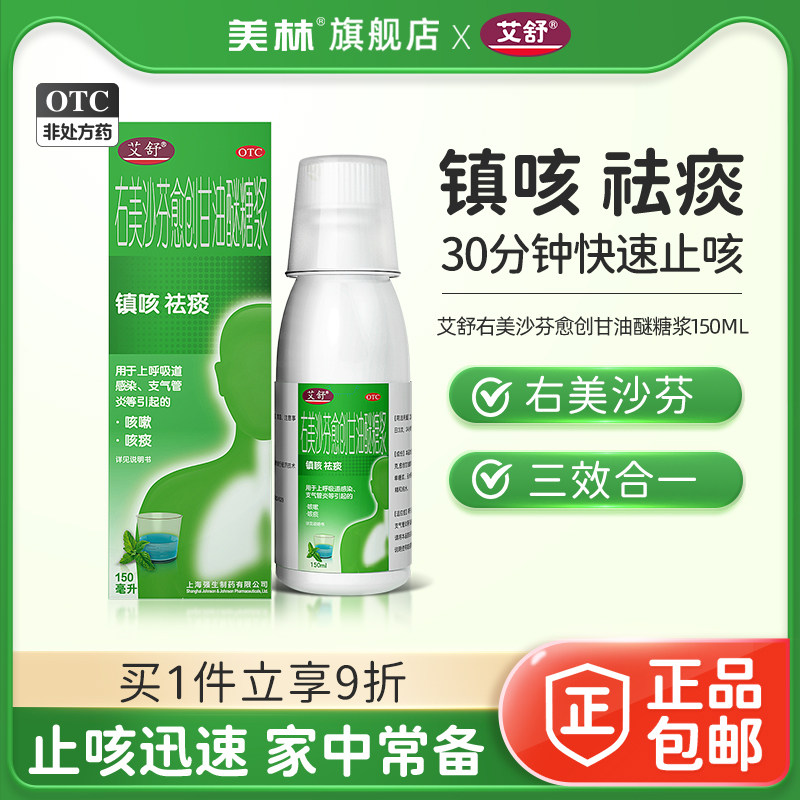 艾舒右美沙芬愈创甘油醚150ml支气管炎感冒流感化痰清肺止咳糖浆,OTC药品/国际医药,感冒咳嗽,淘宝优惠券,粉丝福利购,淘宝优惠卷
