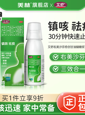 艾舒右美沙芬愈创甘油醚150ml支气管炎感冒流感化痰清肺止咳糖浆